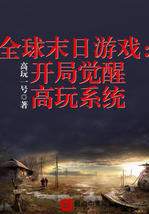 全球末日游戲:開局覺醒高玩系統