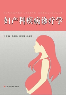 婦產科疾病診療學