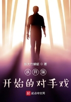 从开端开始的对手戏