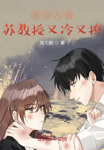 誘你入局，蘇教授又冷又撩