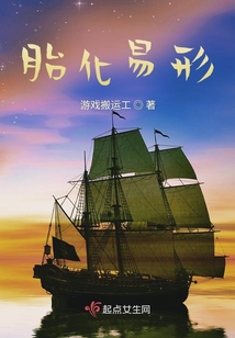 胎化易形