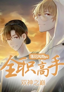 全職高手雙神之巔