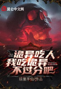 詭異吃人，我吃詭異不過分吧