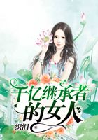 千億繼承者的女人在線閱讀