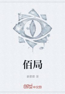 佰局