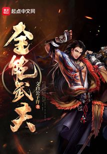 全能武夫