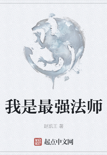 我是最強法師