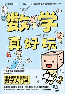 數(shù)學(xué)真好玩(新版)