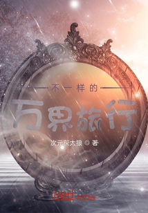 吞天巨鲲的万界旅行