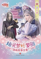 精灵梦叶罗丽漫画故事全集·第8季在线阅读
