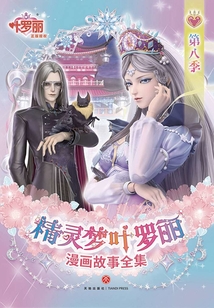 精靈夢葉羅麗漫畫故事全集·第8季