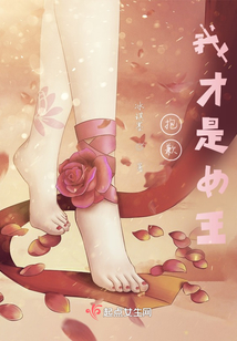 抱歉我才是女王