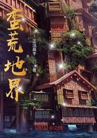 蛮荒地界在线阅读
