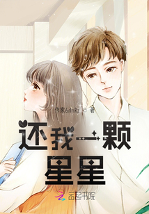 还我一颗星星