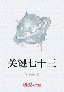 關鍵七十三