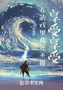 在游戲里我還不能享受享受？