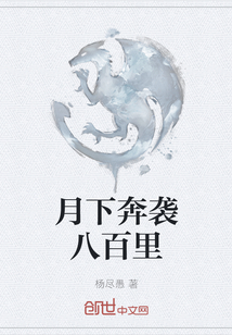 月下奔襲八百里