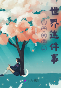 關(guān)于我死后世界這件事
