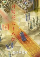 三国,开局燕云十八骑在线阅读
