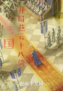 三國，開局燕云十八騎