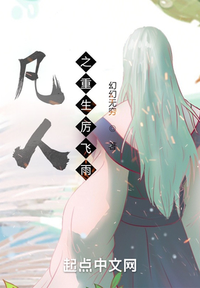 凡人之重生厉飞雨在线阅读