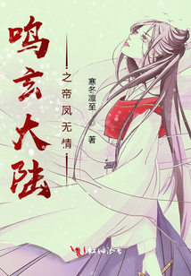 鳴玄大陸之帝鳳無情