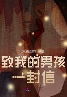 致我的男孩一封信在線(xiàn)閱讀