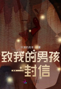 致我的男孩一封信