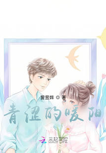青澀的暖陽(yáng)