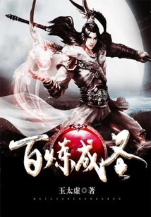 百煉成圣