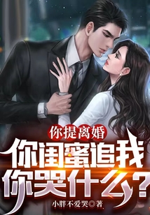 你提離婚，你閨蜜追我你哭什么？