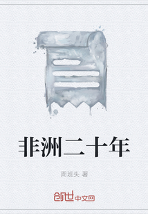 非洲二十年