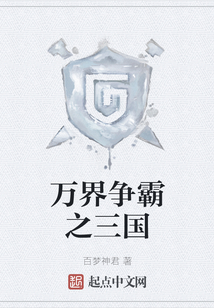 万界争霸之三国