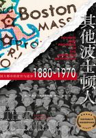 其他波士顿人：美国大都市的贫穷与进步1880-1970（历史学堂）在线阅读