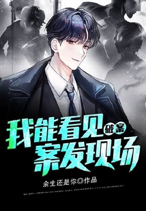 破案，我能看見案發現場