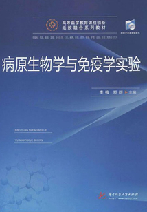 病原生物學(xué)與免疫學(xué)實(shí)驗(yàn)