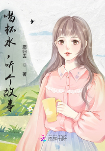 喝杯水，聽個故事