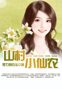 山村小仙農(nóng)