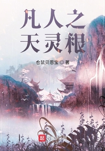 凡人之天靈根