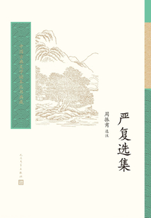 嚴復選集
