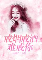 戒煙戒酒難戒你在線閱讀
