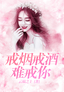 戒煙戒酒難戒你