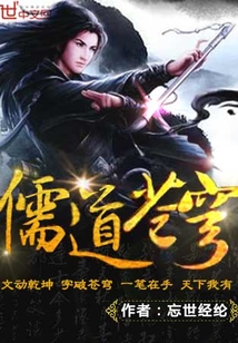 儒道蒼穹