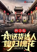 四合院：我！送貨達(dá)人，媳婦槐花在線閱讀