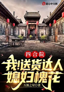 四合院：我！送貨達(dá)人，媳婦槐花