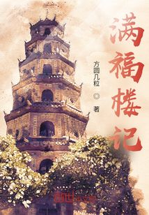 滿福樓記