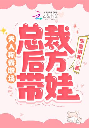 夫人称霸职场,总裁后方带娃在线阅读