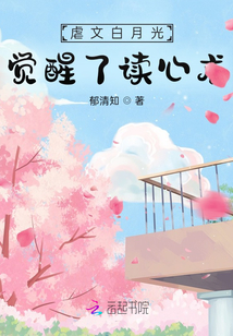 虐文白月光覺醒了讀心術
