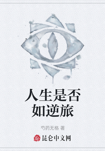 人生是否如逆旅