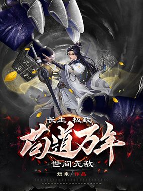 长生,极致苟道万年,世间无敌在线阅读
